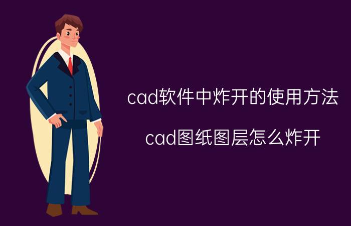 cad软件中炸开的使用方法 cad图纸图层怎么炸开？